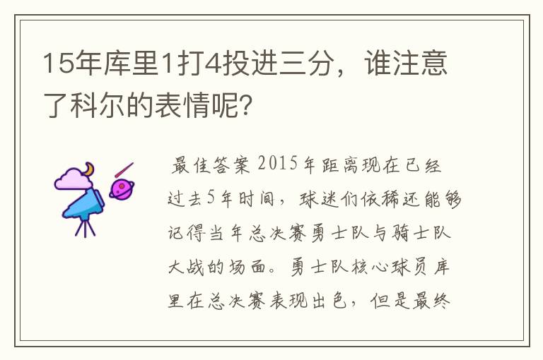 15年库里1打4投进三分,谁注意了科尔的表情呢?