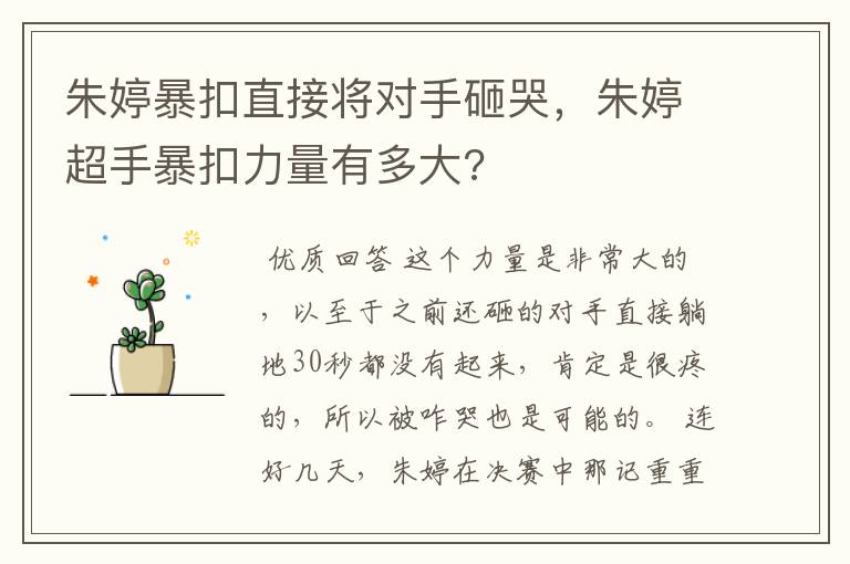 朱婷暴扣直接将对手砸哭,朱婷超手暴扣力量有多大?