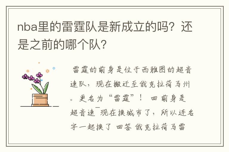 nba里的雷霆队是新成立的吗?还是之前的哪个队?