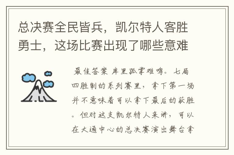总决赛全民皆兵，凯尔特人客胜勇士，这场比赛出现了哪些意难平瞬间？