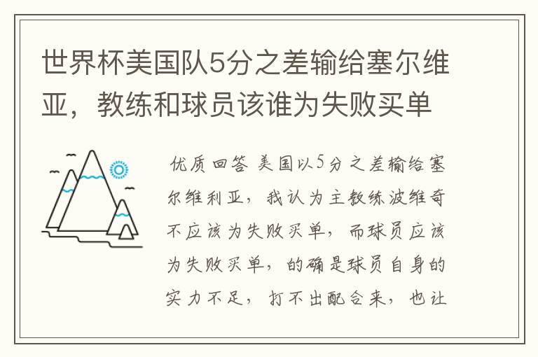 世界杯美国队5分之差输给塞尔维亚，教练和球员该谁为失败买单？
