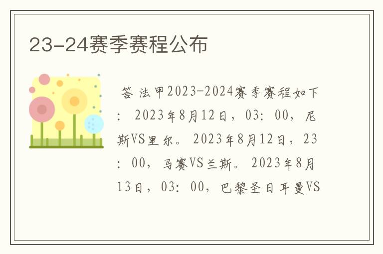 23-24赛季赛程公布
