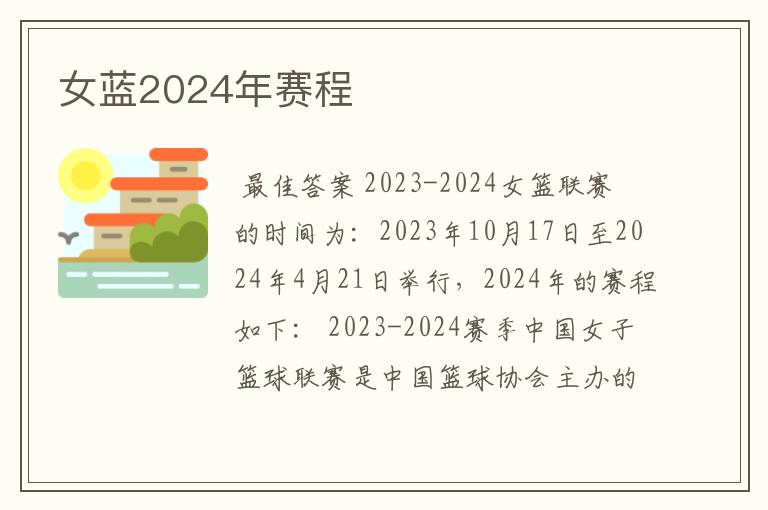 女蓝2024年赛程