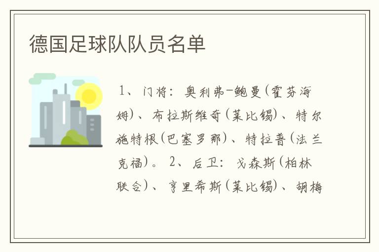 德国足球队队员名单