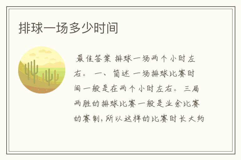 排球一场多少时间