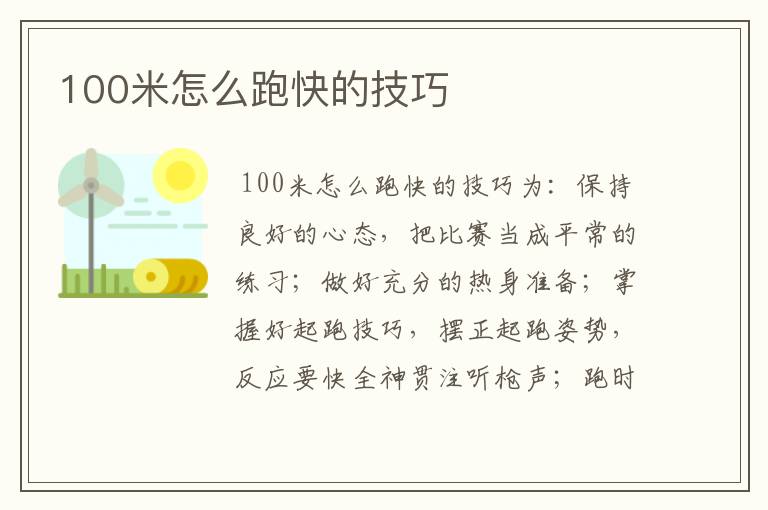 100米怎么跑快的技巧