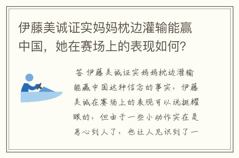 伊藤美诚证实妈妈枕边灌输能赢中国,她在赛场上的表现如何?