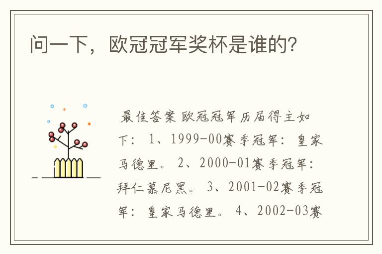 问一下,欧冠冠军奖杯是谁的?