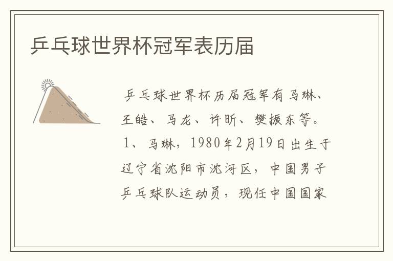 乒乓球世界杯冠军表历届