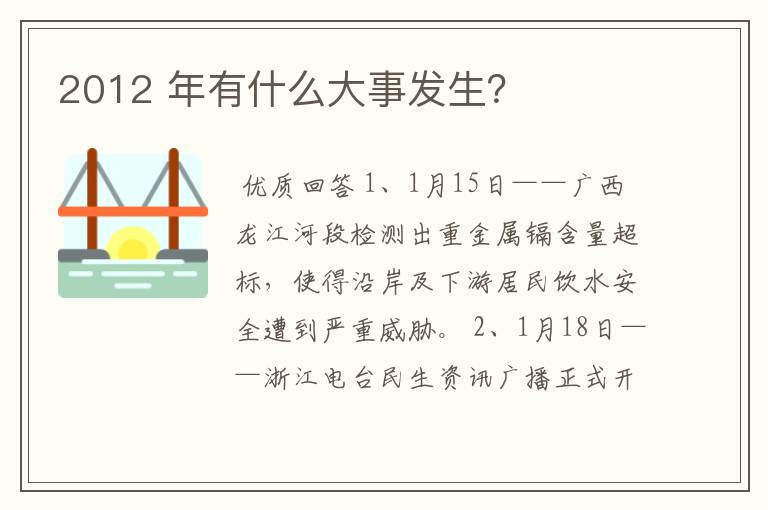 2012 年有什么大事发生?