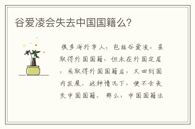 谷爱凌会失去中国国籍么?