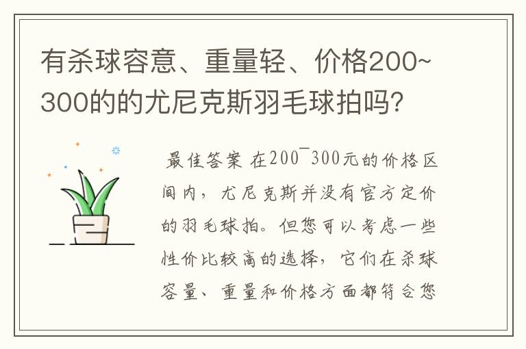 有杀球容意、重量轻、价格200~300的的尤尼克斯羽毛球拍吗?