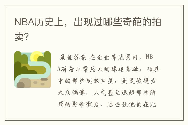 NBA历史上,出现过哪些奇葩的拍卖?