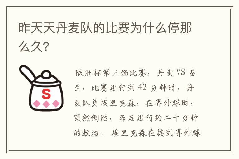 昨天天丹麦队的比赛为什么停那么久?