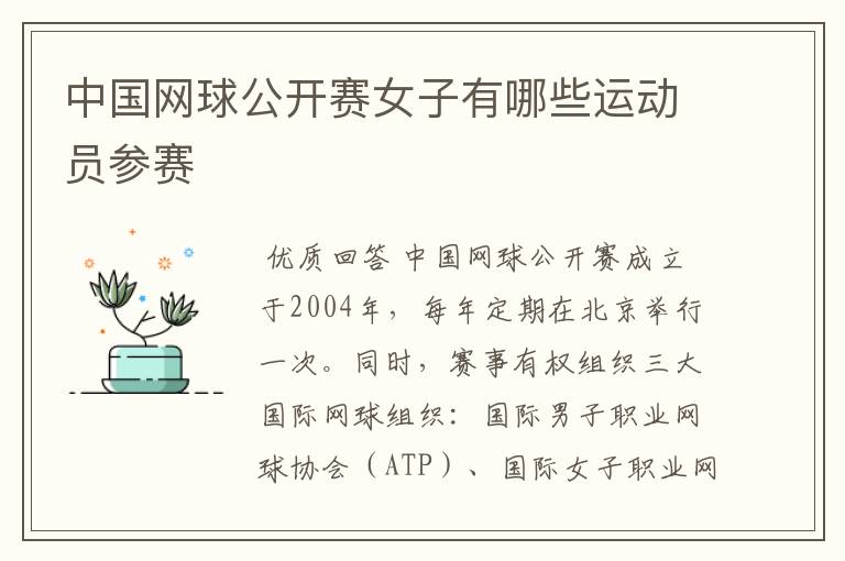 中国网球公开赛女子有哪些运动员参赛