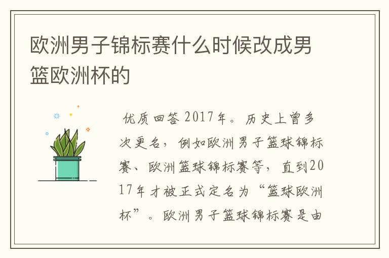 欧洲男子锦标赛什么时候改成男篮欧洲杯的
