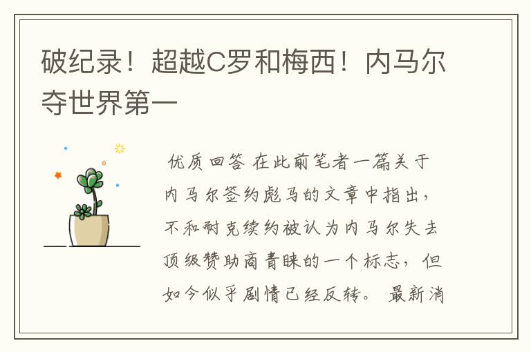破纪录!超越C罗和梅西!内马尔夺世界第一