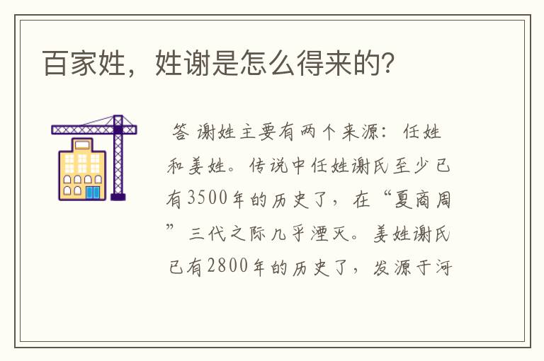 百家姓,姓谢是怎么得来的?