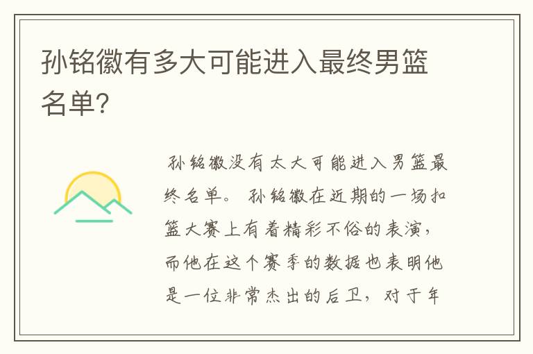 孙铭徽有多大可能进入最终男篮名单?