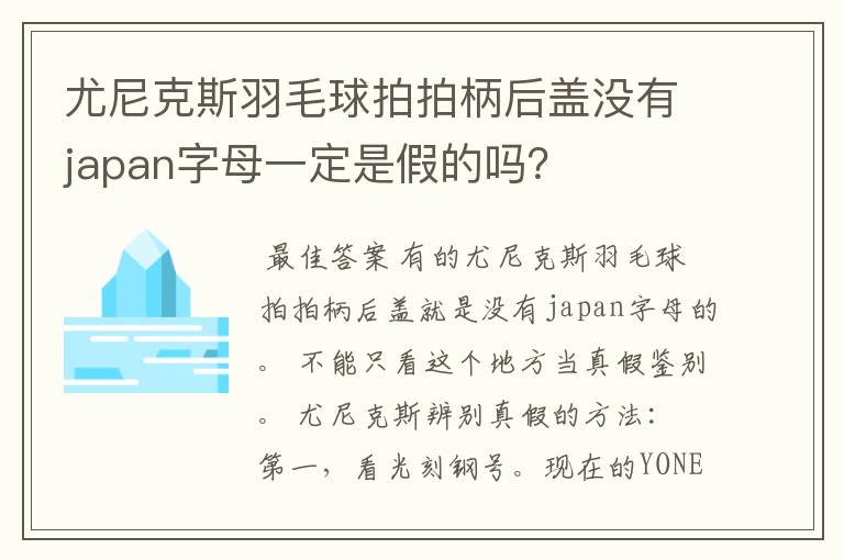 尤尼克斯羽毛球拍拍柄后盖没有japan字母一定是假的吗?