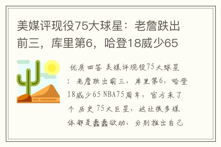 美媒评现役75大球星:老詹跌出前三,库里第6,哈登18威少65