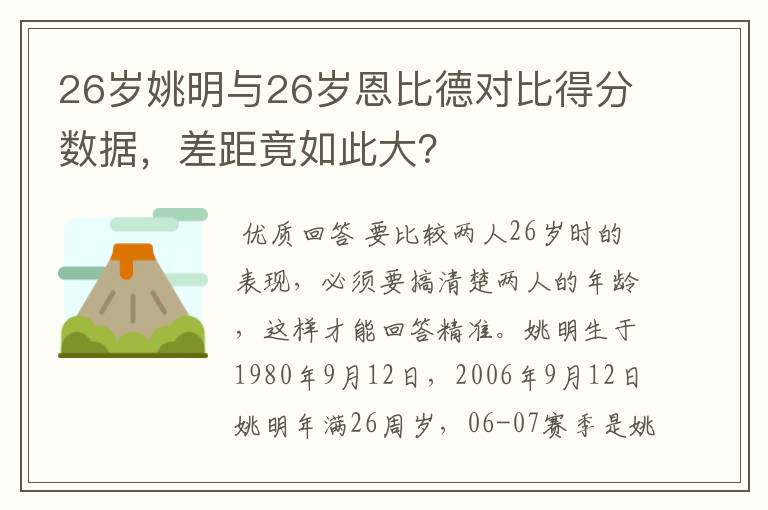 26岁姚明与26岁恩比德对比得分数据,差距竟如此大?