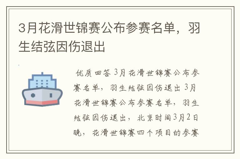 3月花滑世锦赛公布参赛名单,羽生结弦因伤退出