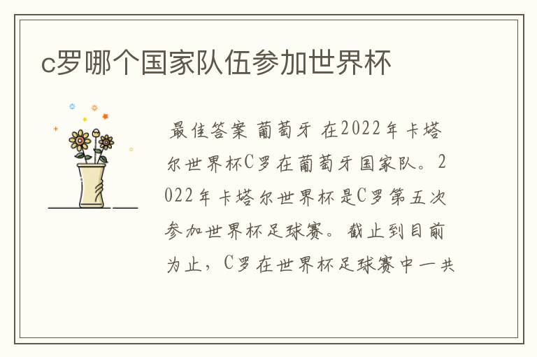 c罗哪个国家队伍参加世界杯