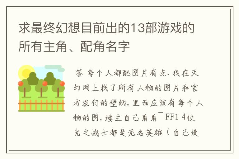 求最终幻想目前出的13部游戏的所有主角、配角名字