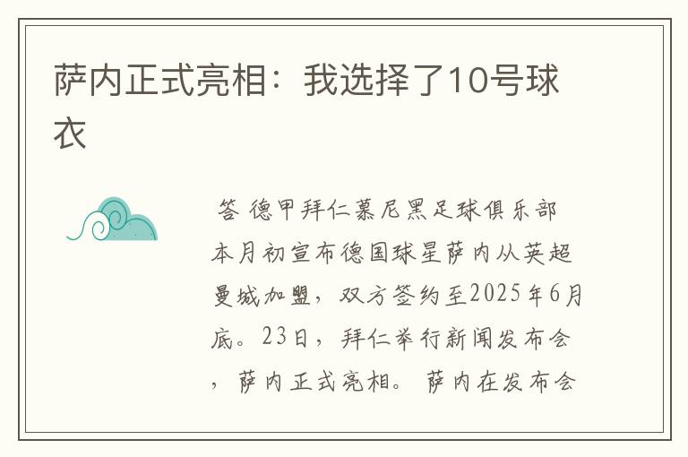 萨内正式亮相:我选择了10号球衣