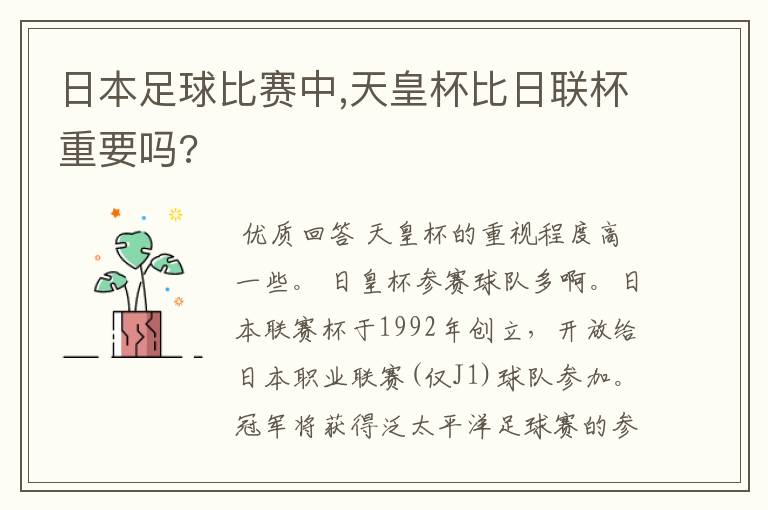 日本足球比赛中,天皇杯比日联杯重要吗?
