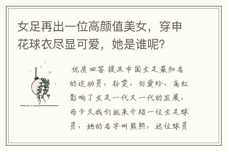 女足再出一位高颜值美女,穿申花球衣尽显可爱,她是谁呢?