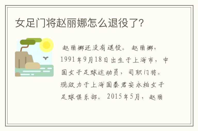 女足门将赵丽娜怎么退役了？