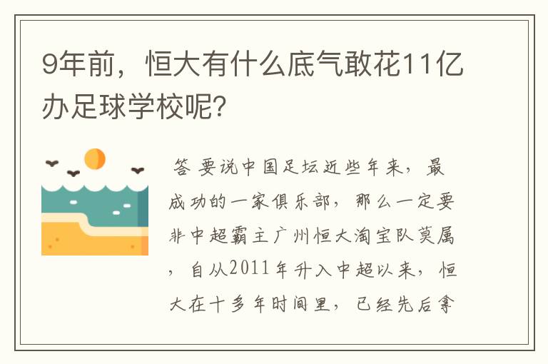 9年前，恒大有什么底气敢花11亿办足球学校呢？