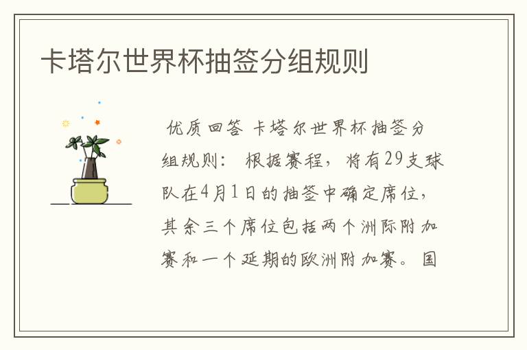 卡塔尔世界杯抽签分组规则