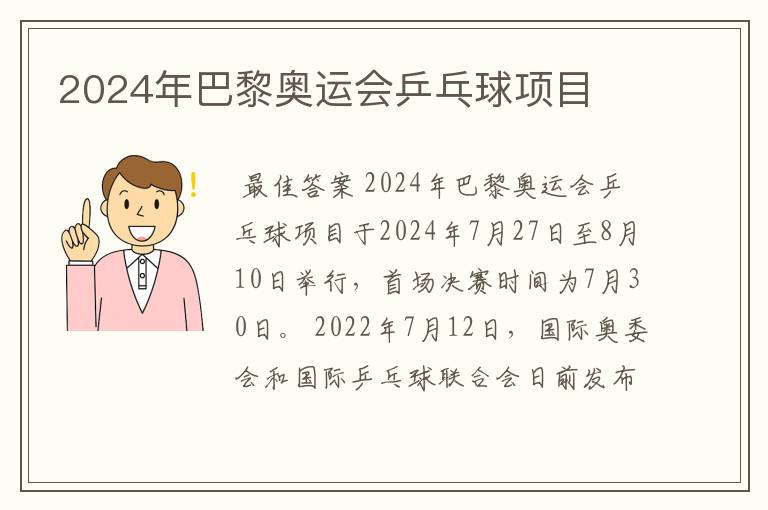 2024年巴黎奥运会乒乓球项目