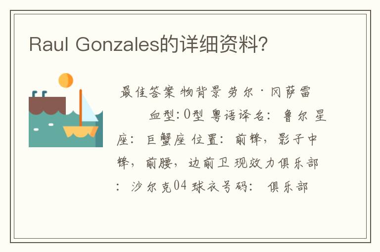 Raul Gonzales的详细资料?
