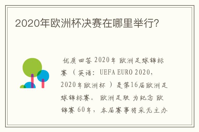 2020年欧洲杯决赛在哪里举行?