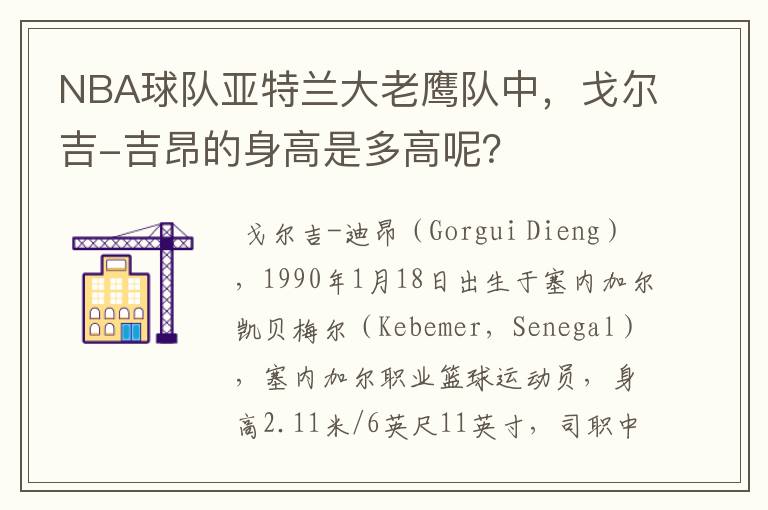 NBA球队亚特兰大老鹰队中,戈尔吉-吉昂的身高是多高呢?