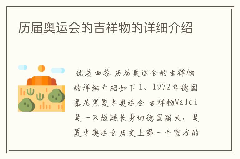 历届奥运会的吉祥物的详细介绍
