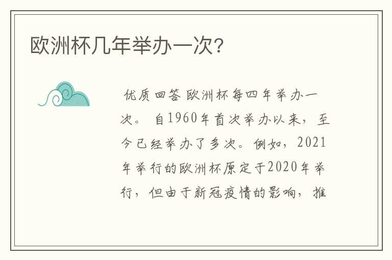 欧洲杯几年举办一次?