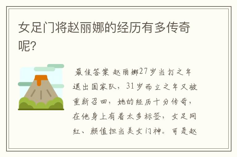 女足门将赵丽娜的经历有多传奇呢?