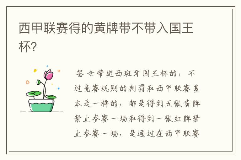 西甲联赛得的黄牌带不带入国王杯?