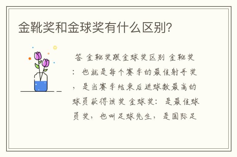 金靴奖和金球奖有什么区别?