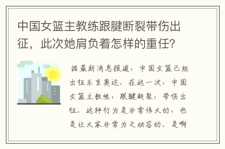 中国女篮主教练跟腱断裂带伤出征,此次她肩负着怎样的重任?