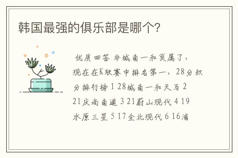 韩国最强的俱乐部是哪个?