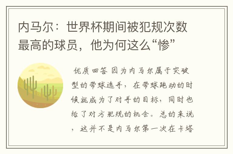 内马尔:世界杯期间被犯规次数最高的球员,他为何这么“惨”?