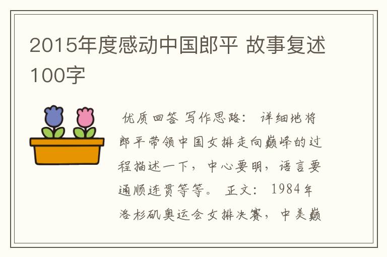 2015年度感动中国郎平 故事复述100字