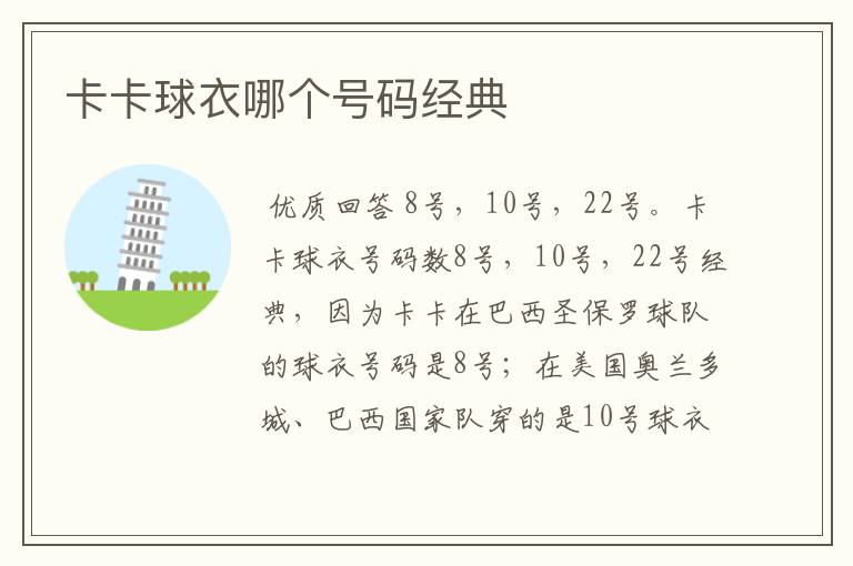 卡卡球衣哪个号码经典