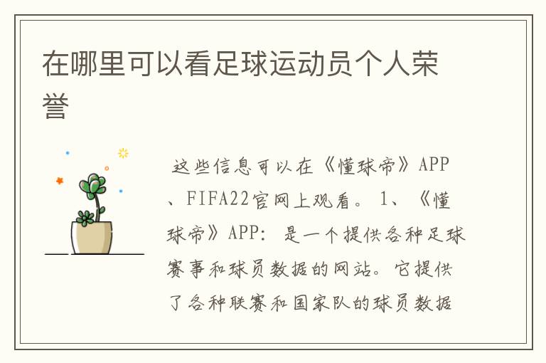在哪里可以看足球运动员个人荣誉